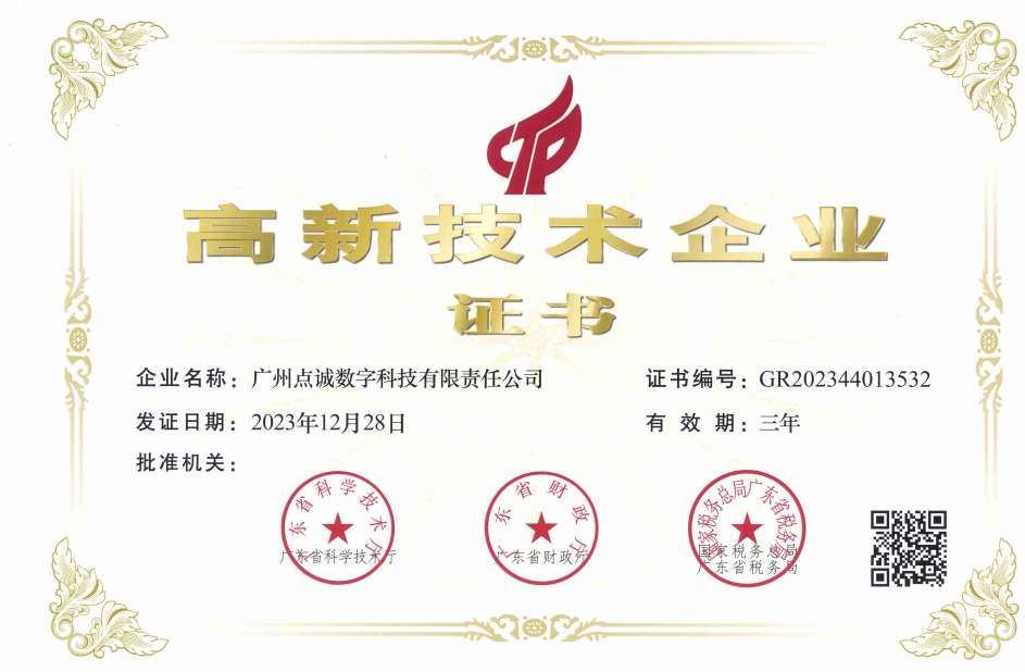 高新企業(yè)技術證書